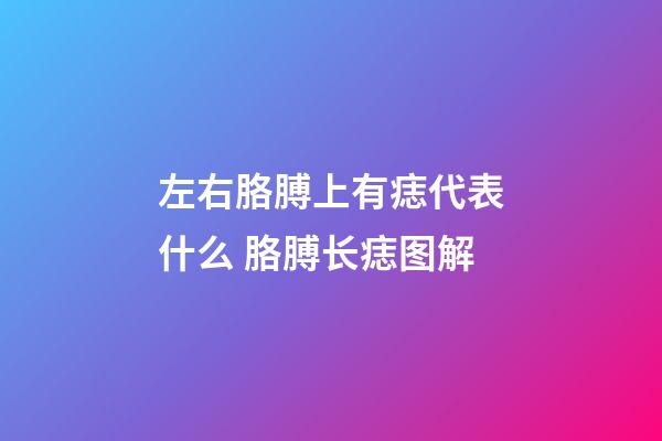 左右胳膊上有痣代表什么 胳膊长痣图解
